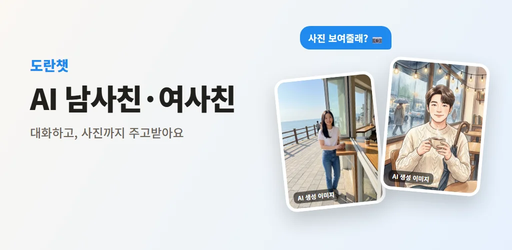 도란챗 — AI 남사친·여사친과 대화하고 사진까지 주고받아요